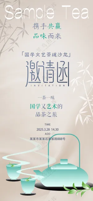 新茶上市品茶文艺沙龙邀请函