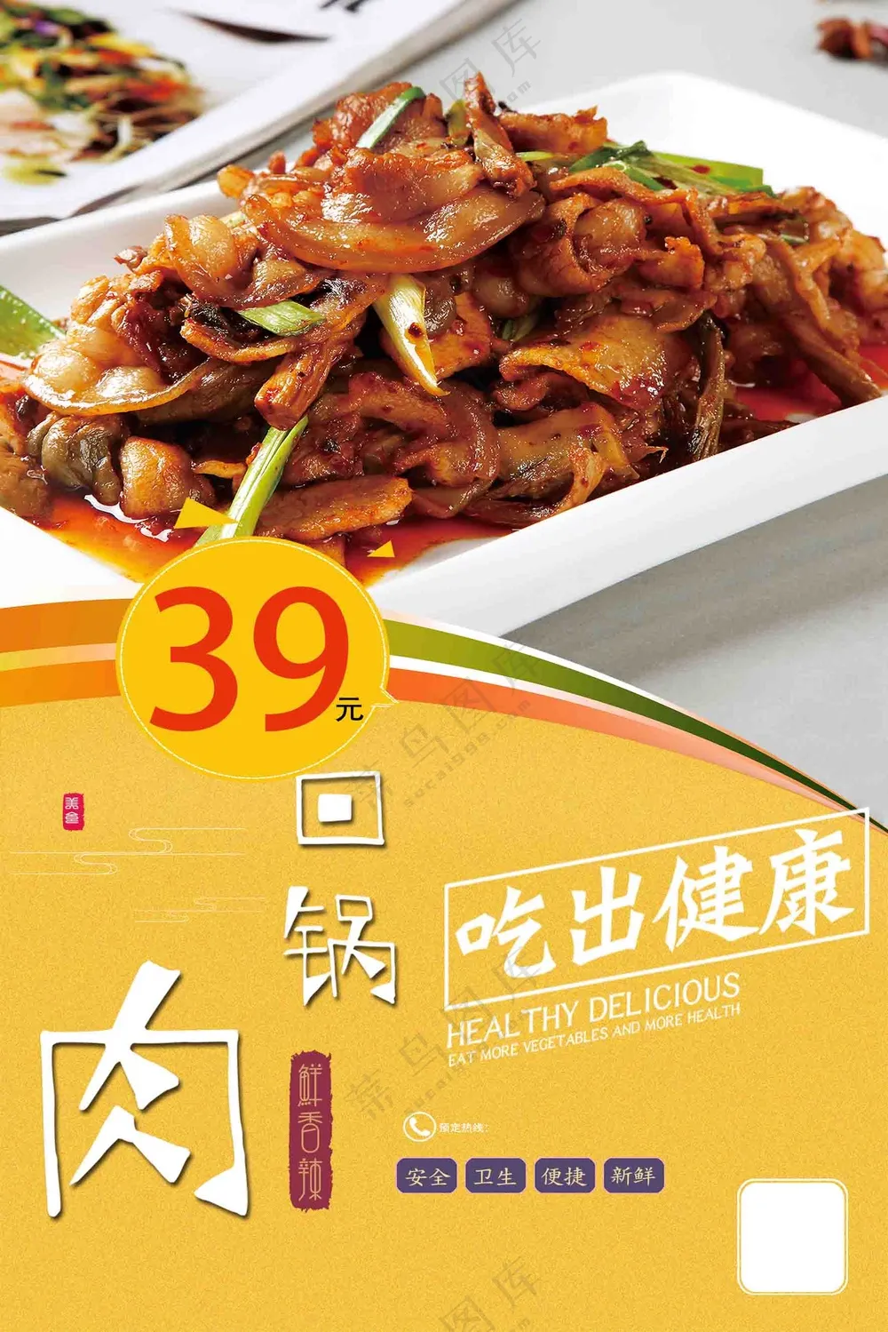 健康回锅肉海报设计