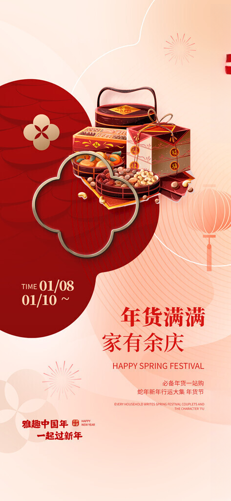 年货  囤年货广告设计海报