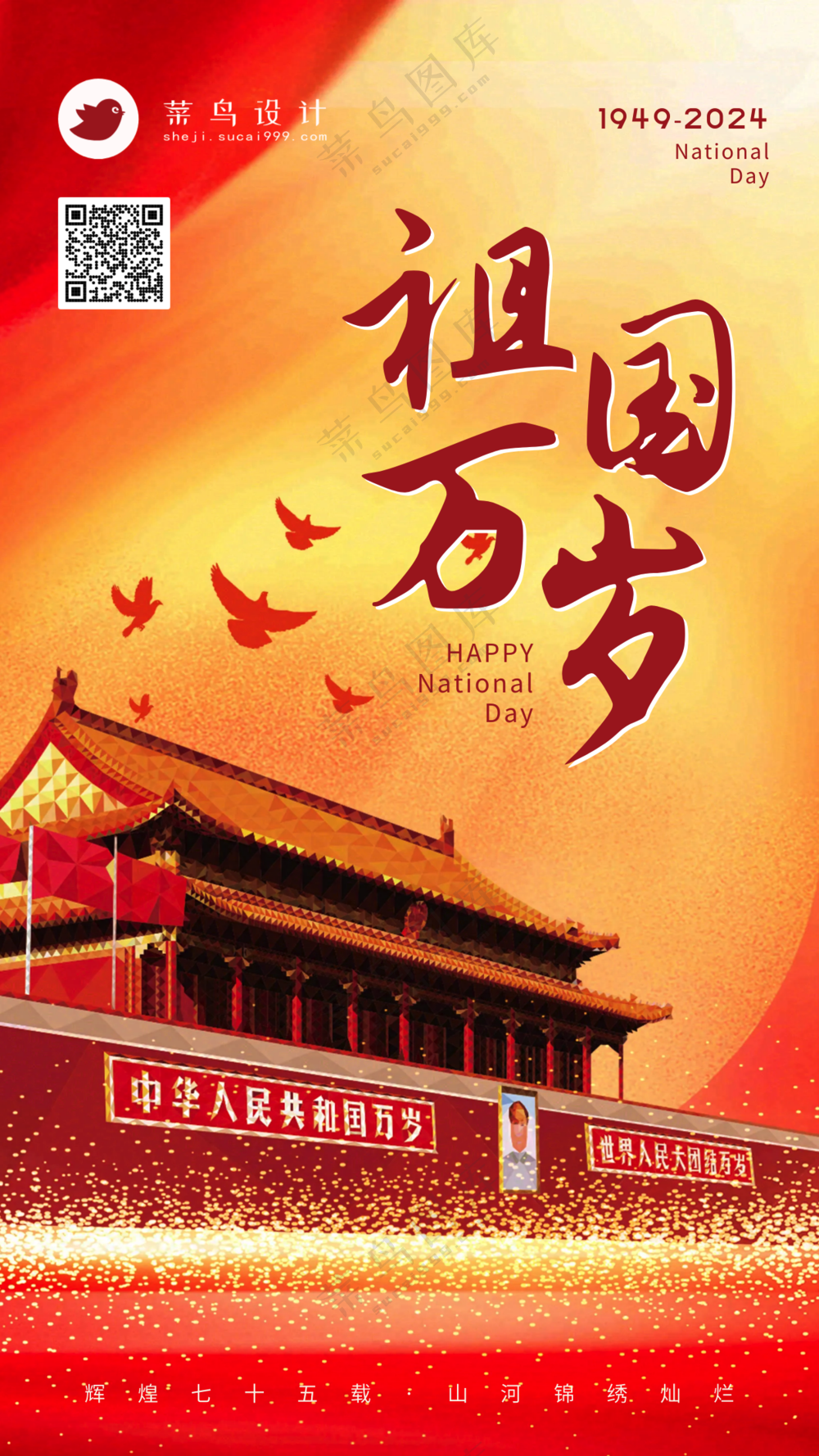 国庆节祖国万岁手机海报