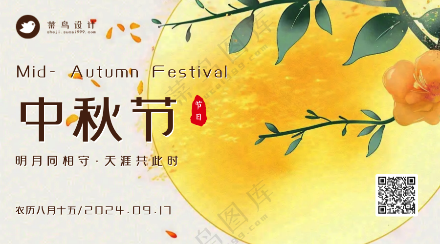 中秋节横版海报