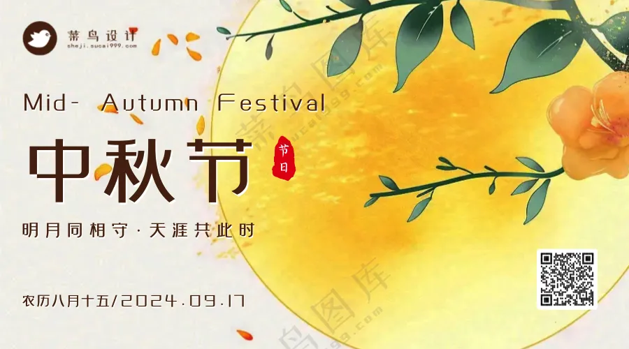 中秋节横版海报