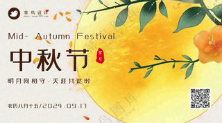 中秋节横版海报