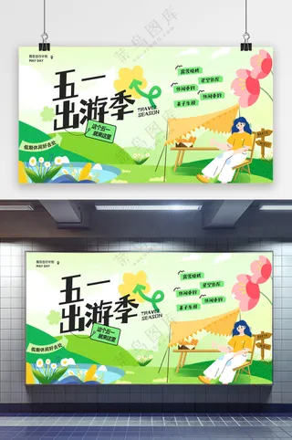 五一黄金周出游计划宣传展板