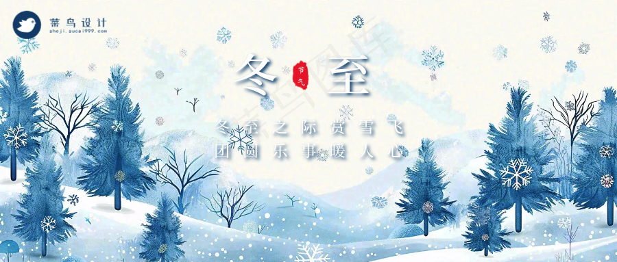 冬至公众号首图