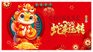 蛇年展板蛇年舞台背景蛇年展板海报