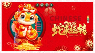 蛇年展板蛇年舞台背景蛇年展板海报