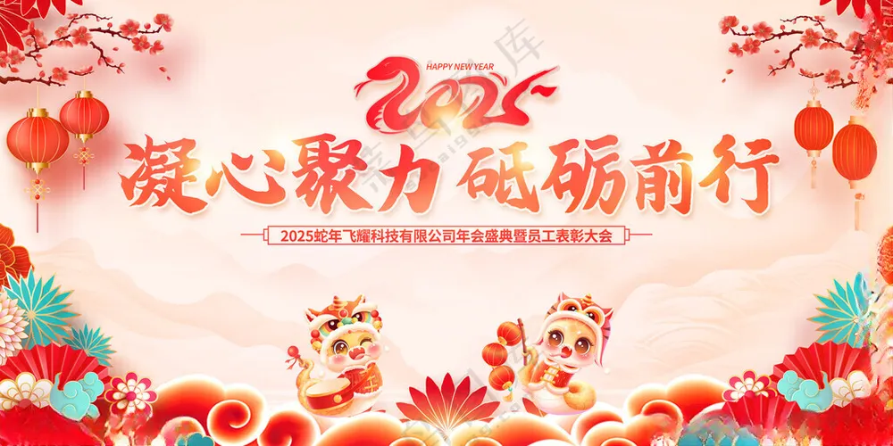 2025年年会背景2025年会年会文化海报