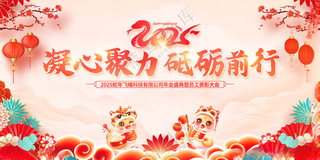 2025年年会背景2025年会年会文化海报
