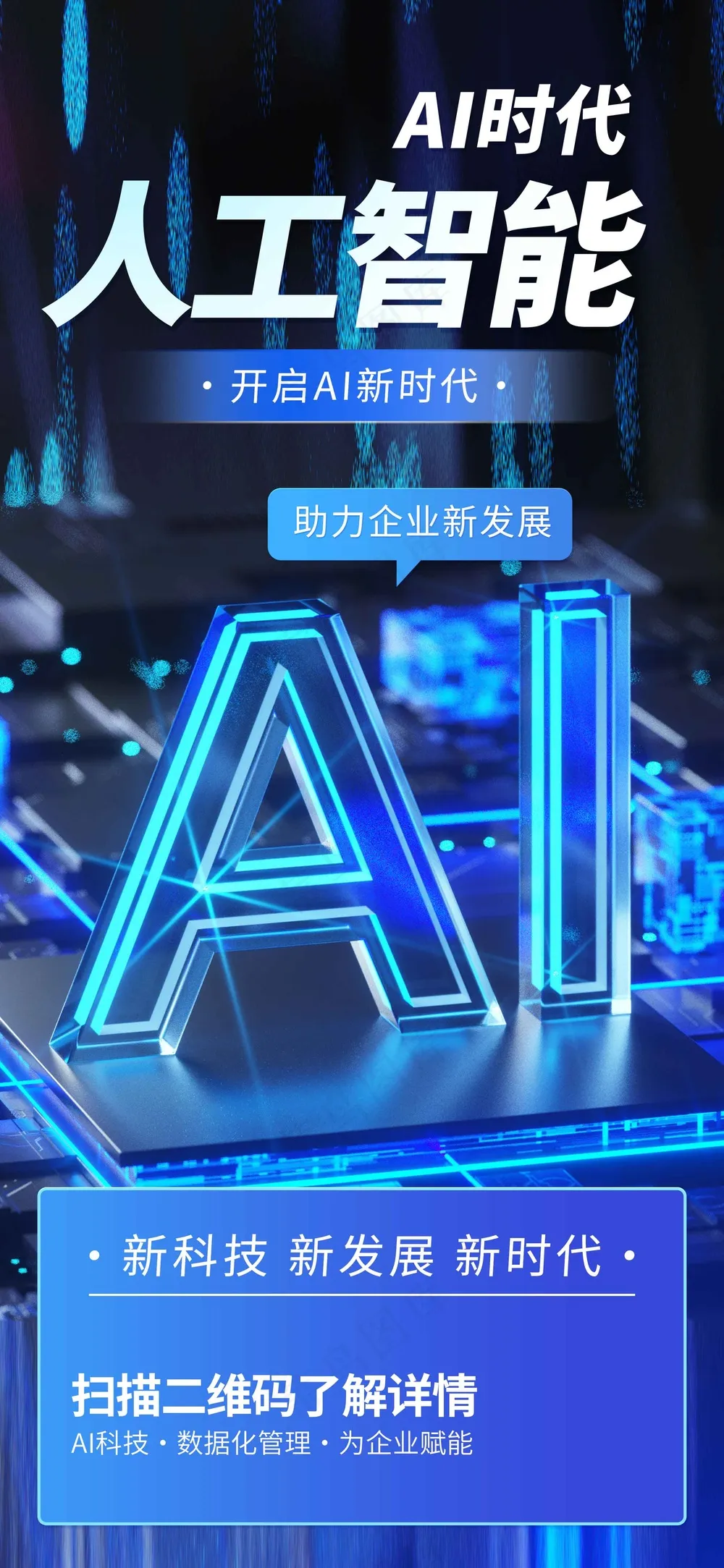 人工智能企业活动海报