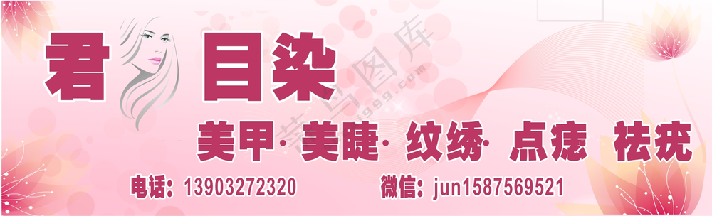 美甲美睫  粉色底图