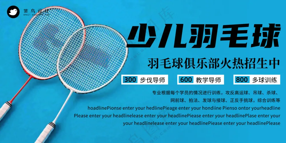 少儿羽毛球培训班运动健身宣传公众号展板海报