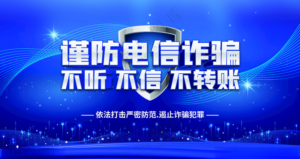 谨防电信诈骗谨防电信诈骗广告设计