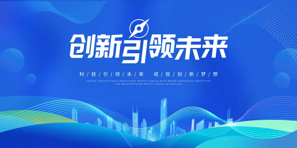科技创新展板