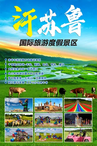 草原旅游海报坝上草原景点海报