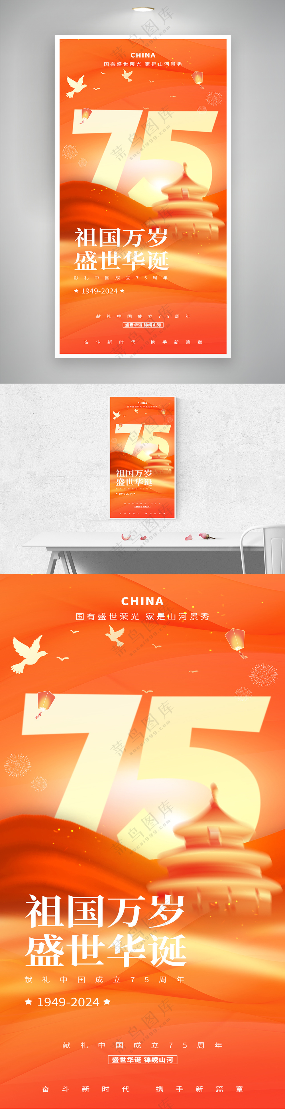 新中国成立75周年祖国万岁党政党建国庆海报