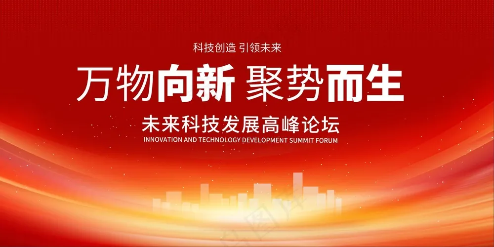 红色活动舞台会议背景板