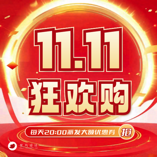 双十一狂欢购公众号次图