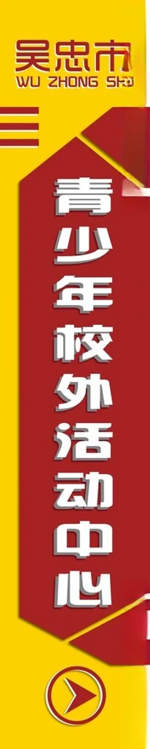 校外活动中心指引牌指引路牌路牌