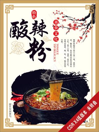 酸辣粉美食海报