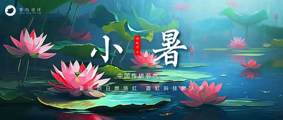 小暑公众号首图