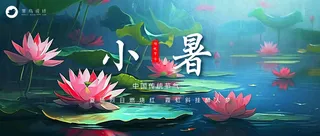 小暑公众号首图