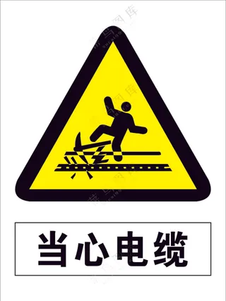 当心电缆标识标牌