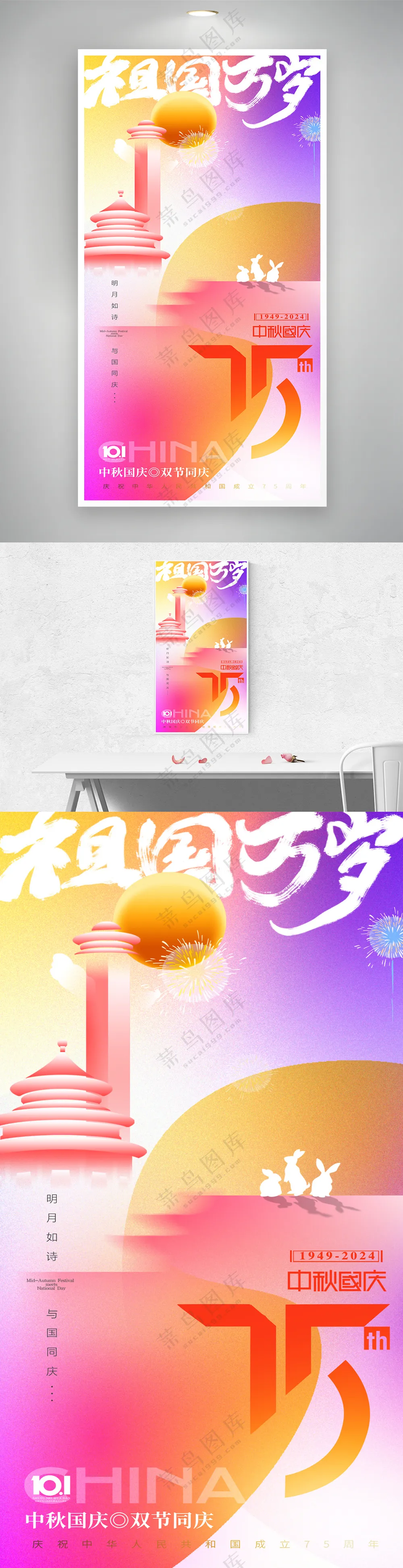 国庆中秋75周年系列海报