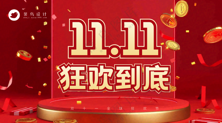 双十一横版海报