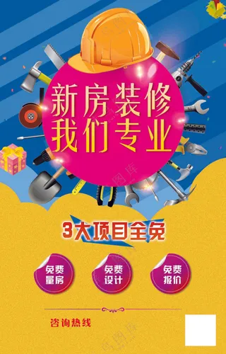 装修公司新房装修海报