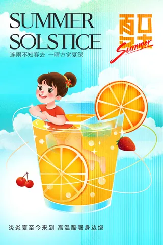 夏至节气传统活动海报