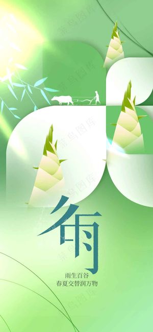 简约谷雨节气活动海报