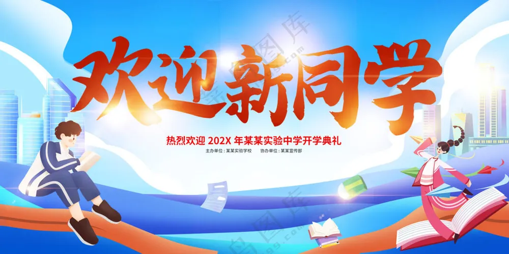 欢迎新同学图片