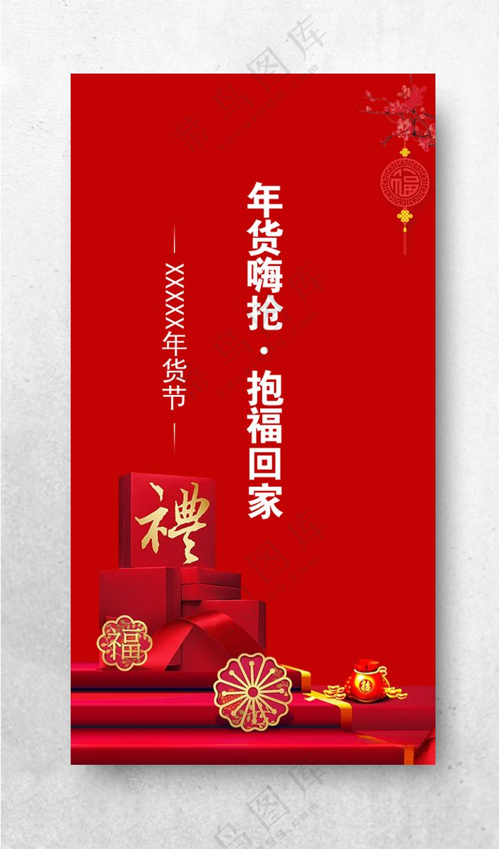 年货节 礼品 礼品盒 红色背景广告设计PSD