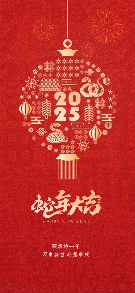 蛇年新年春节元旦展板海报