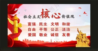 价值观社会海报