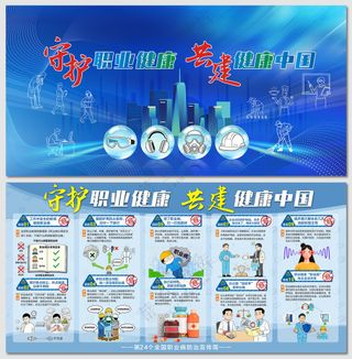 职业病防治宣传周误区展板