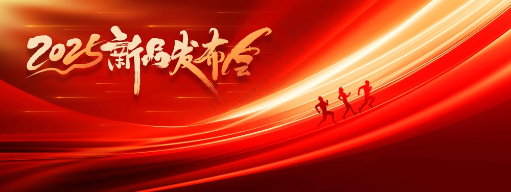 新品发布会活动展板