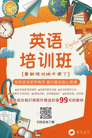 英语培训班暑假补习特惠宣传海报