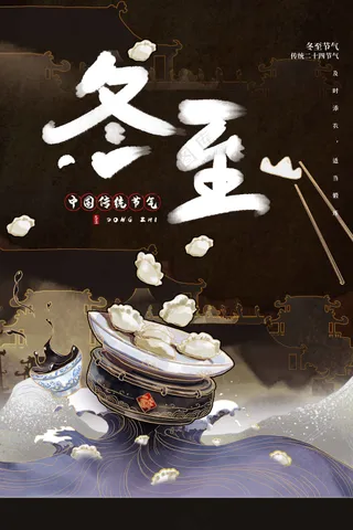 冬至节气传统活动海报