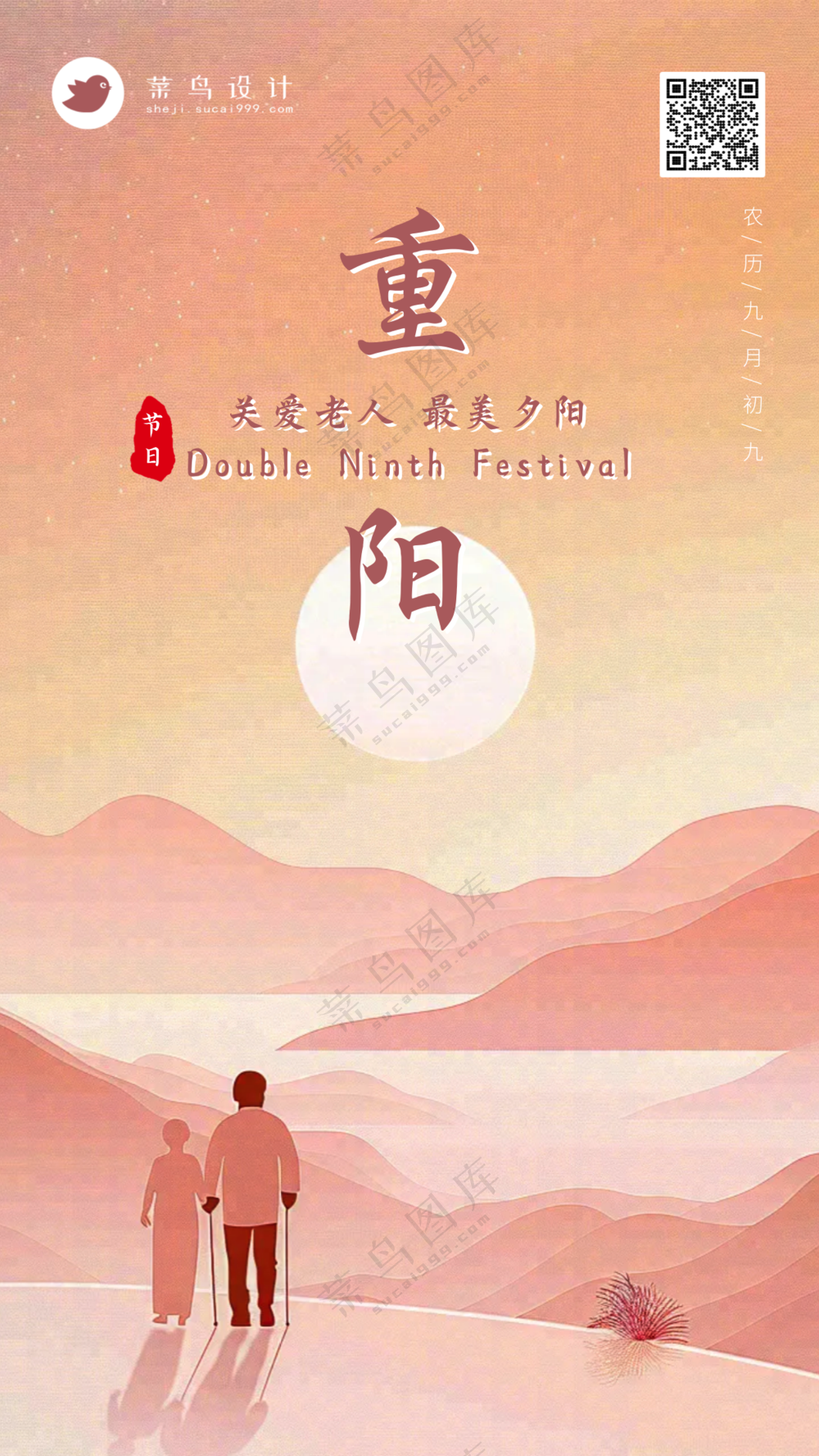 重阳节手机海报