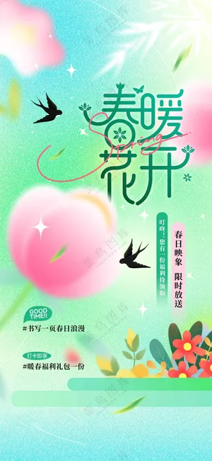 春暖花开日常活动宣传海报素材