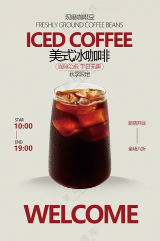 美式冰咖啡饮品促销活动海报