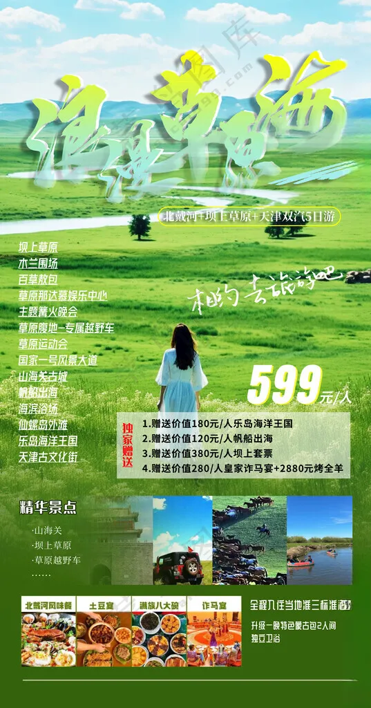 草原北戴河海报草原草原旅游海报