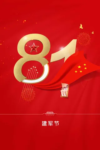 红色建党建军节建党节公益活动宣传海报