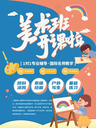 画画绘画宣传单PSD分层素材