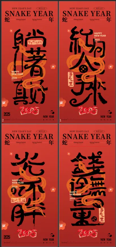 蛇年红包2025海报2025蛇年海报2025新年海报春节海报新春海报