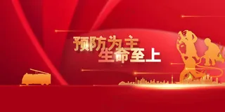 红色消防安全公益展板