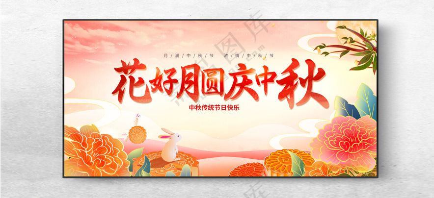 中秋展板中秋展架广告设计海报