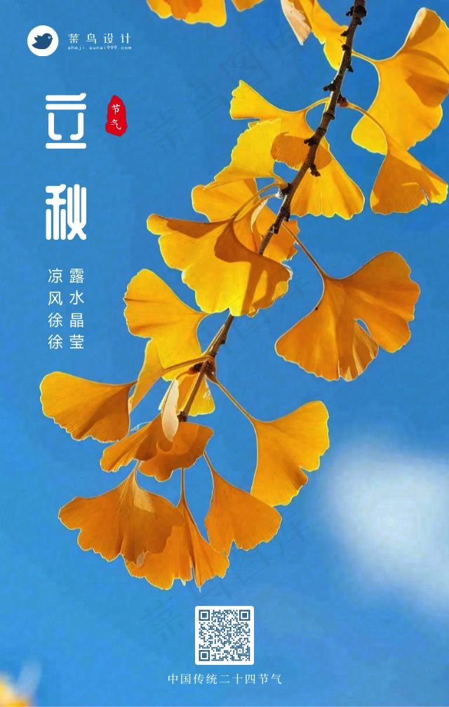 立秋手机海报